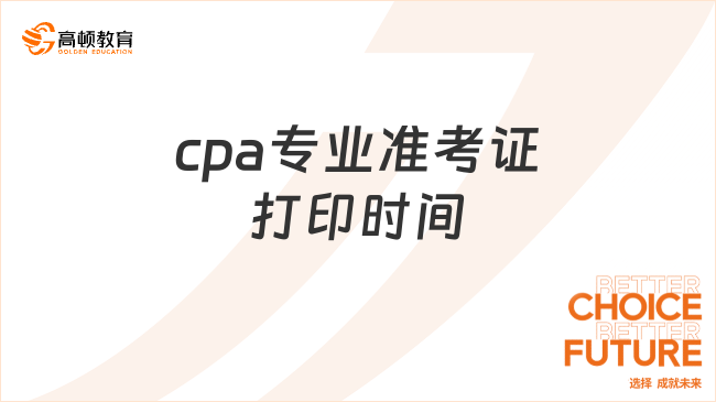 cpa专业准考证打印时间