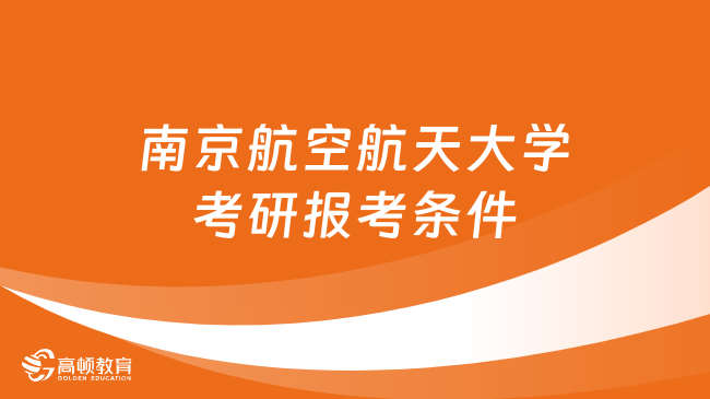 2024南京航空航天大學(xué)考研報(bào)考條件公布了嗎？