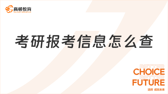 考研报考信息怎么查