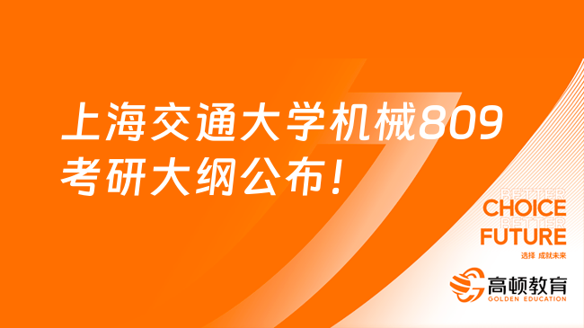 2024上海交通大學(xué)機(jī)械專碩809考研大綱及參考書公布！