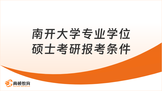 南开大学专业学位硕士考研报考条件