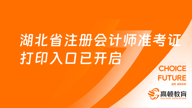 湖北省注册会计师准考证打印入口已开启