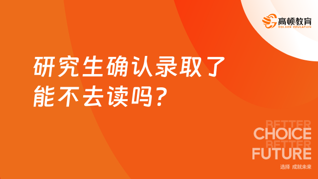 研究生確認(rèn)錄取了能不去讀嗎？需要考慮什么？