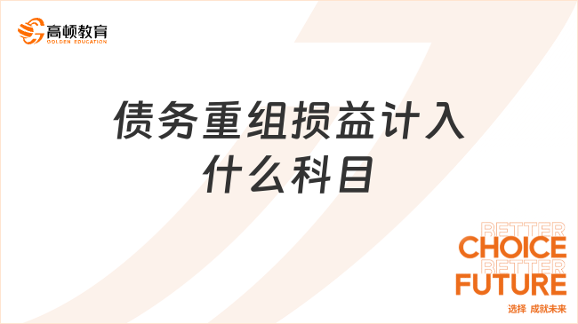 债务重组损益计入什么科目？