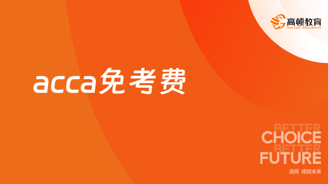 acca免考費(fèi)最晚啥時(shí)候交？申請(qǐng)免考詳細(xì)步驟看這里！