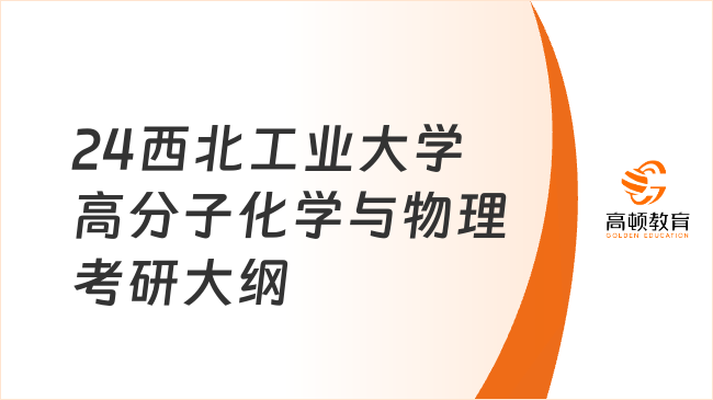 2024西北工业大学912高分子化学与物理考研大纲已发！