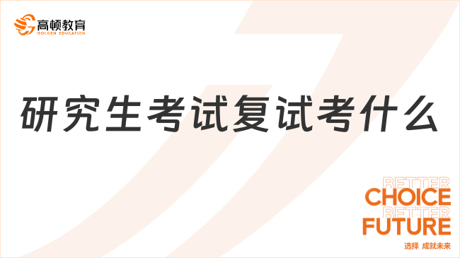 研究生考試復試考什么？看不看論文的發(fā)表？