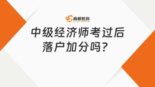 中級經(jīng)濟師落戶加分嗎？是的！