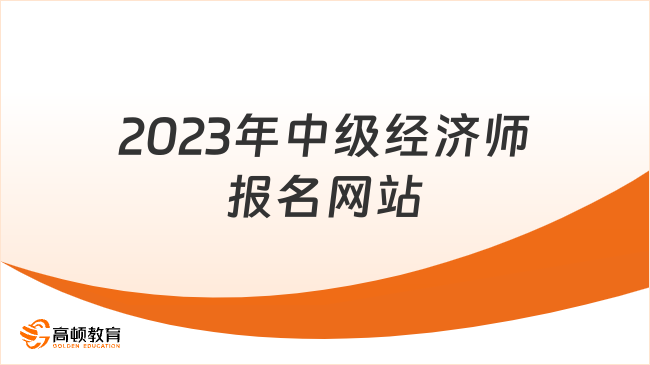 2023年中級經(jīng)濟(jì)師報名網(wǎng)站：中國人事考試網(wǎng)！