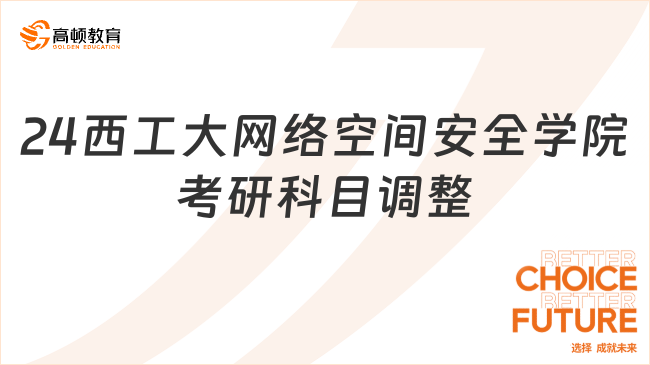 2024西北工業(yè)大學(xué)網(wǎng)絡(luò)空間安全學(xué)院考研初試科目考試大綱調(diào)整公告