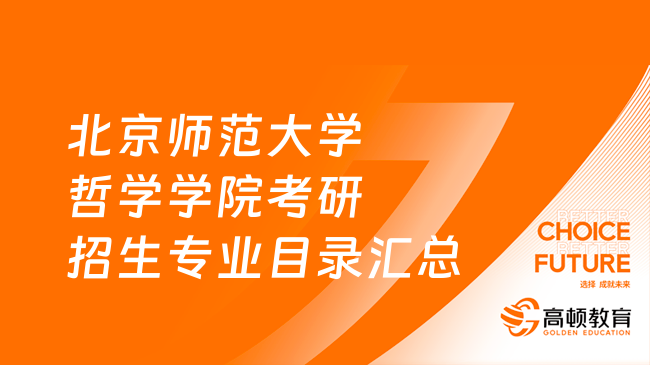 北京师范大学哲学学院考研招生专业目录汇总！