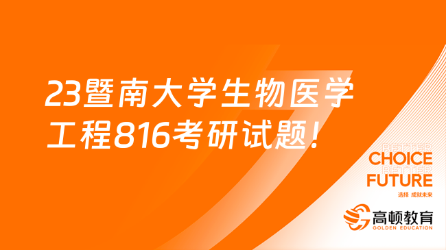 23暨南大学生物医学工程816考研试题！