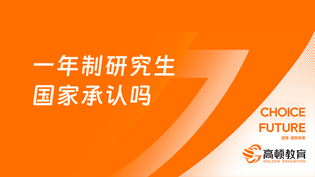 一年制研究生國家承認嗎？1分鐘為你講解清晰