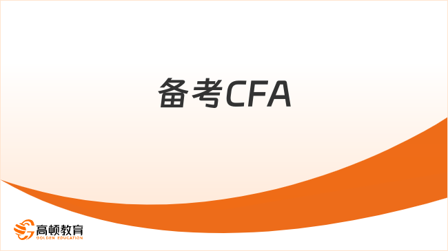 备考CFA