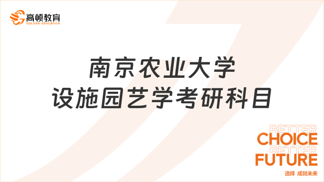 南京农业大学设施园艺学考研科目已发！含初复试