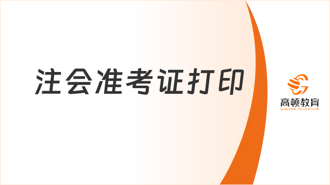 2024注會準(zhǔn)考證打印已開始！8月20號截止！