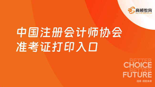 中国注册会计师协会准考证打印入口