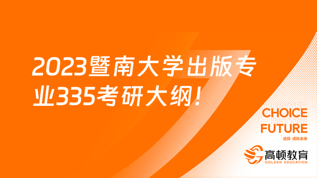 2023暨南大學(xué)出版專業(yè)335出版綜合素質(zhì)與能力考研試題！