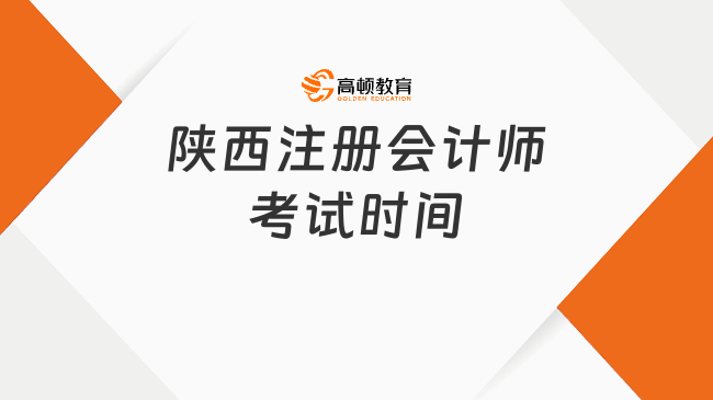 陕西注册会计师考试时间