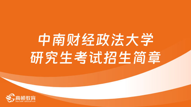 中南财经政法大学研究生考试招生简章