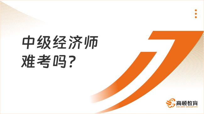 中級(jí)經(jīng)濟(jì)師難考嗎？點(diǎn)擊查看23年證書含金量！