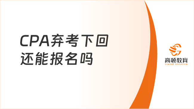 CPA棄考下回還能報名嗎？當然可以，但需要注意這一點！