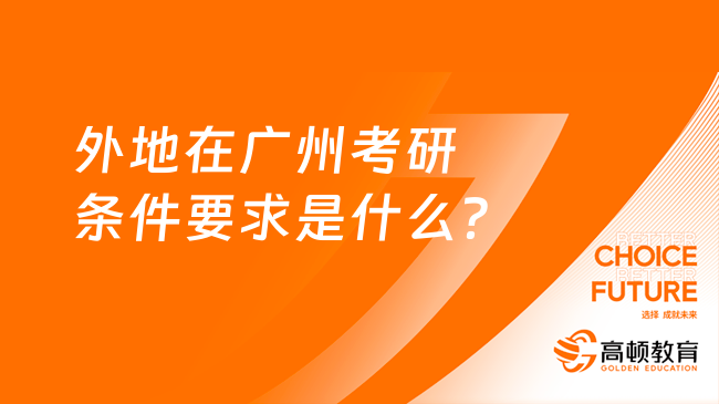 外地在广州考研条件要求是什么？