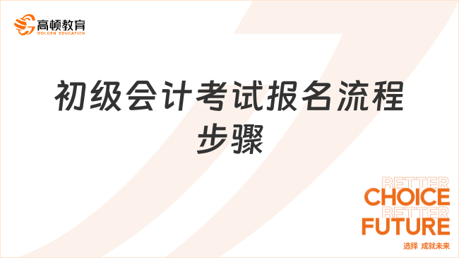 初级会计考试报名流程步骤