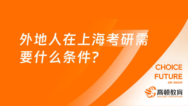 外地人在上海考研需要什么条件？