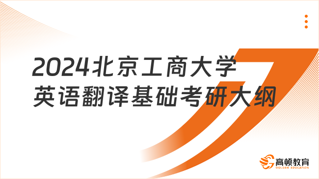 2024北京工商大學(xué)357英語翻譯基礎(chǔ)考研大綱最新公布！