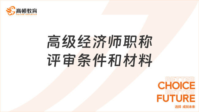 高級經(jīng)濟師職稱評審條件和材料，重要！