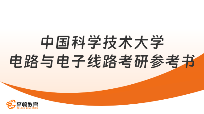 中國科學技術大學電路與電子線路考研參考書總覽！