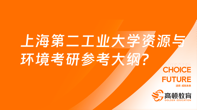 上海第二工业大学资源与环境考研参考大纲？