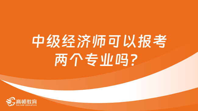 中级经济师可以报考两个专业吗？能异地考吗？