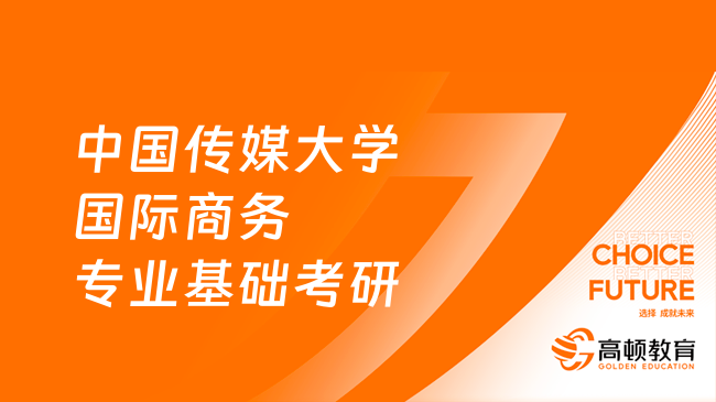 中國傳媒大學(xué)434國際商務(wù)專業(yè)基礎(chǔ)考研參考書目整理！