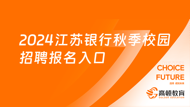 2024江蘇銀行秋季校園招聘報(bào)名入口