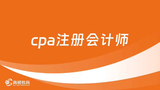 公布了?。?024）cpa注冊會計師考試時間、科目及安排