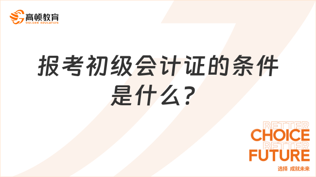 報考初級會計證的條件是什么？