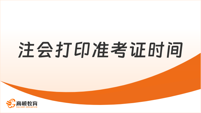 定了！注会打印准考证时间2023：8月7日—22日（已开始9天）