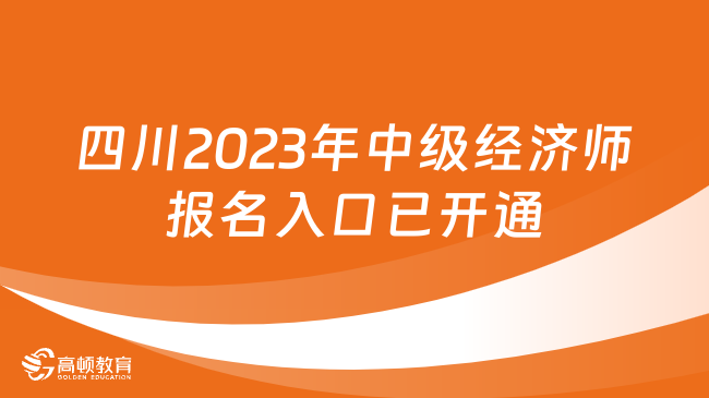 四川2023年中级经济师报名入口已开通！