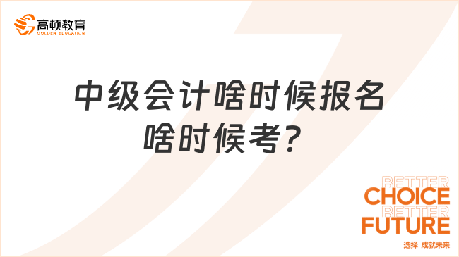 中級會計(jì)啥時(shí)候報(bào)名啥時(shí)候考？