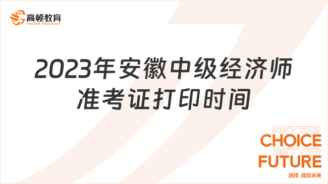 2023年安徽中级经济师准考证打印时间：11月7日16:00后