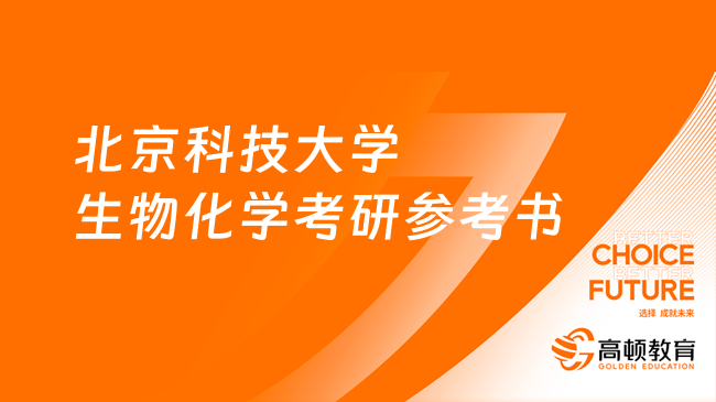 2024北京科技大學(xué)338生物化學(xué)考研參考書整理！點擊查看