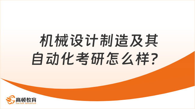  机械设计制造及其自动化考研怎么样？