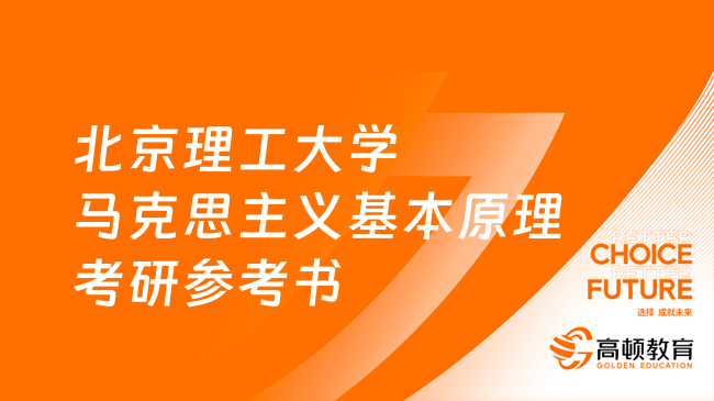 北京理工大學631馬克思主義基本原理考研參考書發(fā)布！趕緊來看