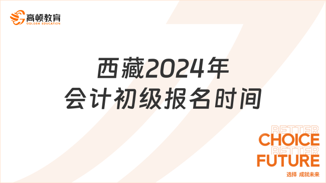 西藏2024年会计初级报名时间