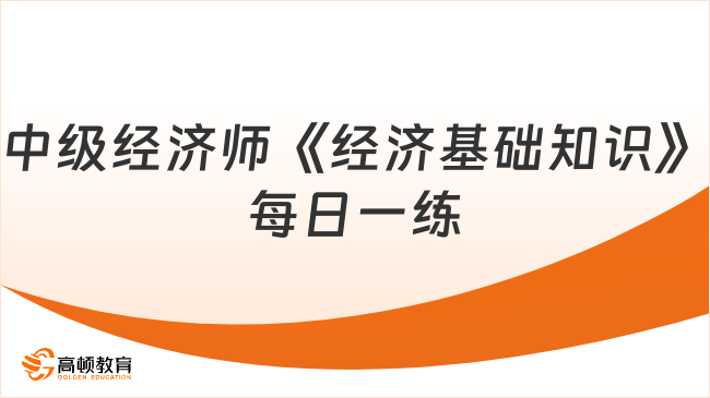 2023年中级经济师《经济基础知识》每日一练