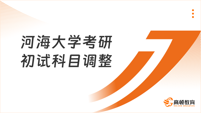 2024河海大學考研初試科目調(diào)整！含多個學院！