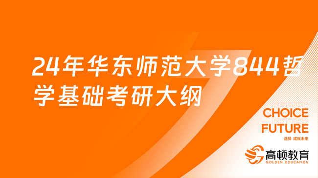 2024年華東師范大學(xué)844哲學(xué)基礎(chǔ)考研大綱及參考書目！