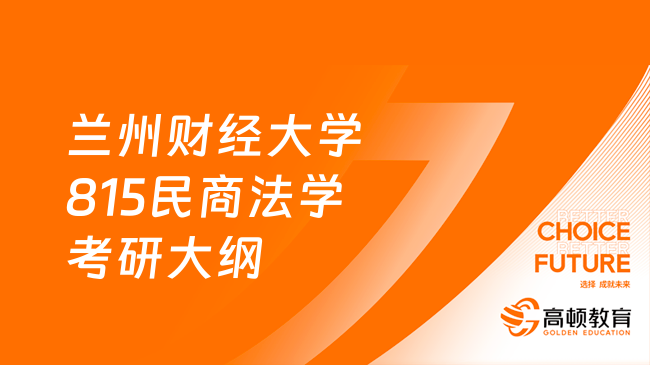 2024兰州财经大学815民商法学考研大纲最新公布！